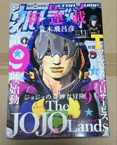 ウルトラジャンプ 2023年3月号 ジョジョ 第9部 ジョジョランズ（新連載