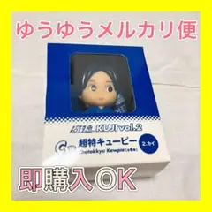 【即購入OK】超特キューピー カイ
