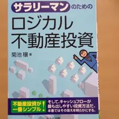 サラリーマンのためのロジカル不動産投資のサムネイル