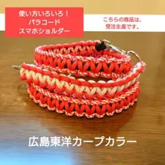 使い方いろいろ！　パラコード　スマホショルダー＆ストラップ　【広島カープ風】
