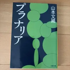 プラナリア