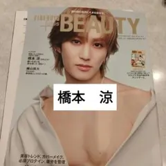 橋本涼　B&ZAI FINEBOYS+BEAUTY　切り抜き