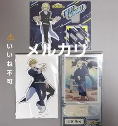 【いいね不可】物間寧人セット