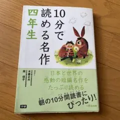 10分で読める名作 4年生