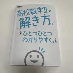 高校数学Ⅱの解き方をひとつひとつわかりやすく。改訂版 学習参考書