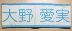 大野愛実 日向坂46 おもてなし会 マフラータオル