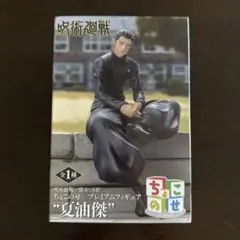 呪術廻戦 夏油傑 フィギュア
