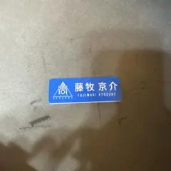 INI 藤牧京介 ネームプレート ※最終値下げです！