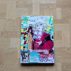 全巻初版帯付き　ジャンパラ　サマータイムレンダ　未然事故物件　2026 新品 / サマータイムレンダ2026 未然事故物件 (1巻 全巻) : 漫画