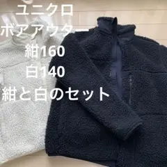 ユニクロ　ボアアウター　紺160 白140