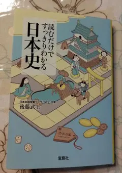読むだけですっきりわかる日本史 後藤武士 宝島社文庫 歴史 入門