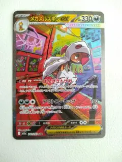 メガズルズキンex SAR