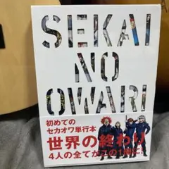 SEKAI NO OWARI 公式ヒストリーブック