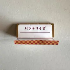 【バッテリィズ】ルミネtheよしもと　芸人おみくじ