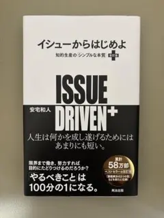 イシューからはじめよ = ISSUE DRIVEN+ : 知的生産の「シンプル…