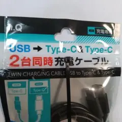 USB→タイプC&タイプC 2台同時充電ケーブル　オマケ付き！