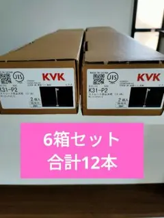 KVKストレート形止水栓6箱セット - メルカリ