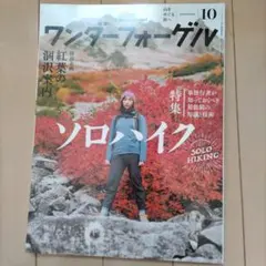 【20日までの出品】ワンダーフォーゲル 2018年10月号