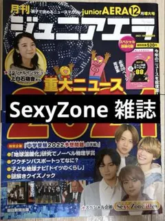 SexyZone 雑誌 ジュニアエラ