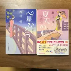 みをつくし料理帖　心星ひとつ　夏天の虹　2冊セット