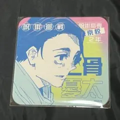 呪術廻戦 乙骨憂太 アートコースター アトコ - メルカリ
