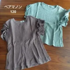 PAIR MANON フリル袖Tシャツ 120cm 2色セット