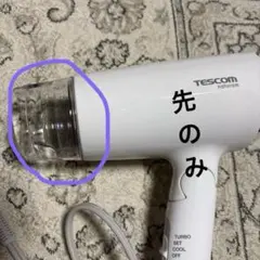 TESCOM naturam ヘアドライヤー吹き出し口のみ