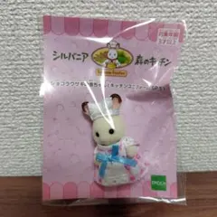 森のキッチン　ショコラウサギの赤ちゃん　キッチンユニフォーム　シルバニア