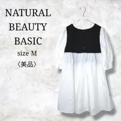 美品✨【ナチュラルビューティーベーシック】長袖ドッキングワンピース　ボリューム袖