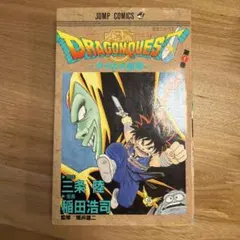 ［希少］ドラゴンクエスト　ダイの大冒険　一巻　初版　1990年3月15日 希少］ドラゴンクエスト ダイの大冒険 一巻 初版 1990年3月15日 - メルカリ