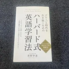 グローバル時代を生き抜くための ハーバード式英語学習