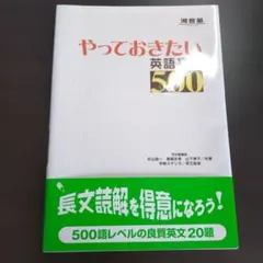 やっておきたい英語長文500