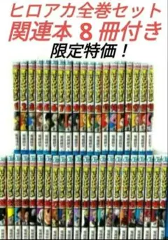 僕のヒーローアカデミア全巻セット関連本8冊付き