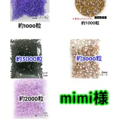 mimi様(専用)