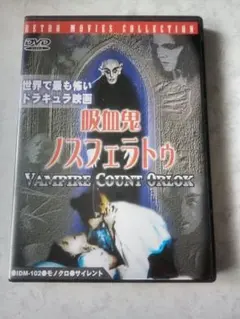 吸血鬼ノスフェラトゥ DVD 1922年