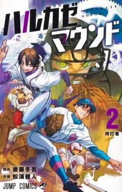 ハルカゼマウンド 4巻 後藤冬吾 松浦健人 ジャンプコミックス ハルカゼマウンド 4巻 後藤冬吾 松浦健人 ジャンプコミックス - メルカリ