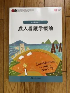 成人看護学概論 成人看護学① NURSINGRAPHICUS