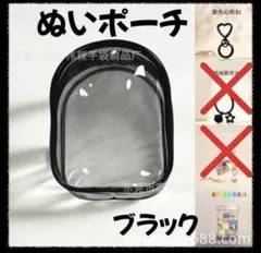 みちさま専用ページ　ぬいポーチ 黒 2個セット　ぬいぐるみ クリアケース