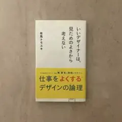 いいデザイナーは、見た目のよさから考えない 有馬トモユキ