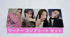 即購入⭕️ aespa rich man ワーナー 特典 コンプリート セット