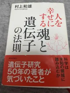 人を幸せにする魂と遺伝子の法則