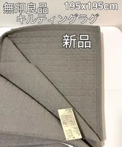 無印ラグ　タグあり未使用品 MUJI (無印良品)（ラグ/カーペット/マット）のフリマアイテム一覧