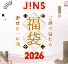 JINS 2026年 福袋 割引券 10,000円 メガネ サングラス