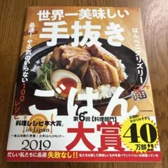 世界一美味しい手抜きごはん 最速! やる気のいらない100レシピ