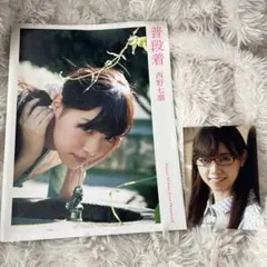 普段着 西野七瀬 写真集