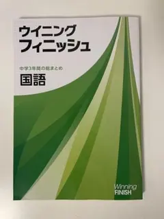 ウイニングフィニッシュ　国語