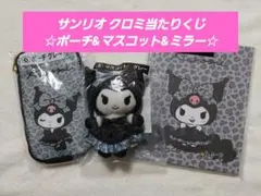 ⭐サンリオ クロミ当たりくじ⭐ ポーチ&マスコット&ミラー set②