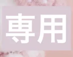 ☆なな様専用☆