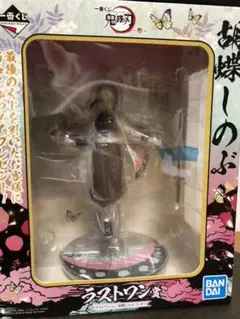 鬼滅の刃 一番くじ【新品未開封】ラストワン賞　胡蝶しのぶ