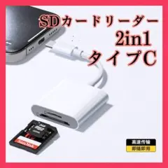 200SDカードリーダー2IN1　タイプC　マイクロ　メモリカード　白